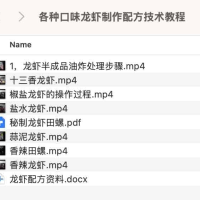 各种口味龙虾制作配方技术教程