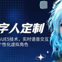 AI数字人定制 融合Maya建模与UE5技术 实时语音交互 打造个性化虚拟角色