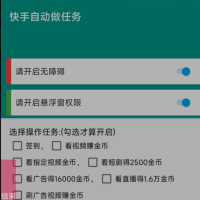 快手自动任务机 可签到、看视频赚钱、看广告、看直播、刷视频养号，勾选任务后按顺序进行，使用操作简单