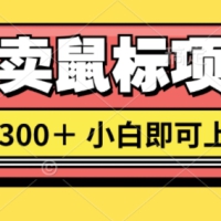 闲鱼卖鼠标项目日入3张，小白即可上手