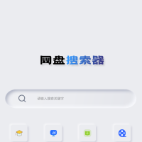 Android 网盘搜索器 v1.3.1 解锁高级版