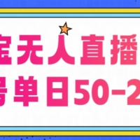 淘宝无人直播带货【不违规不断播】，每日稳定出单，每日收益50-200+，可矩阵批量操作