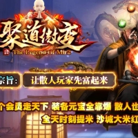 聚道微变公益单职业版[GOM引擎]