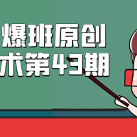 PDD打爆班原创高阶技术第43期