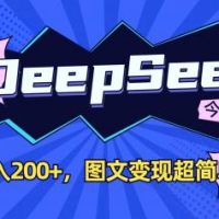 DeepSeek+今日头条：日入200+，图文变现超简单！