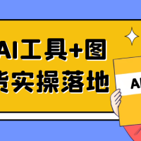 2025AI工具+图书带货实操落地