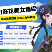 AI+墙绘+美女+鲜花 2025最火流量密码 爆款引流视频教程 小白三分钟学会 N种变现渠道