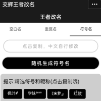 王者荣耀重复名软件是一款网红软件，王者荣耀重复名字可以一键生成王者荣耀重复名