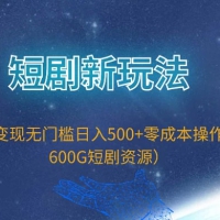 短剧新玩法，私域变现无门槛日入 500+ 零成本操作（附 600G 短剧资源）