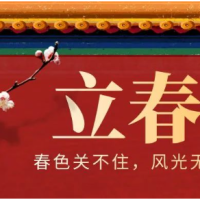 [数理]今日立春，这4属相要“躲春”，躲春方法来了