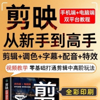 剪映：剪辑+调色+字幕+配音+特效，从新手到高手（手机版+电脑版）