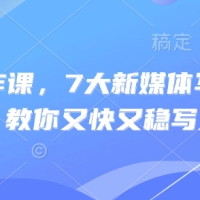新媒体写作课7大新媒体写作实操技巧又快又稳