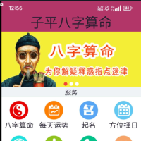 子平八字算命应用软件是一款具有比较全面功能的中国传统术数类应用软件
