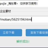 千库/六图素材下载工具输入链接即下载