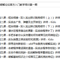 吾爱破解论坛官方入门教学培训第一期