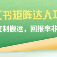 小红书矩阵达人项目，直接复制搬运，回报率非常高