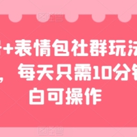 公众号+表情包社群玩法，日入几张，每天只需10分钟，小白可操作
