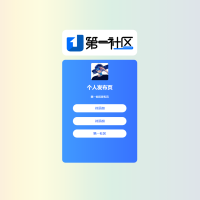 个人发布页HTML源码