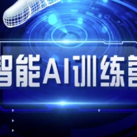 智能AI自媒体训练营-自媒体必看AI基础知识