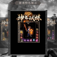 神之试炼超极品BUFF神装无限刀单职业版[GOM引擎]