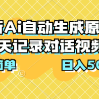 最新Ai自动生成原创聊天记录对话视频，操作简单，日入500+