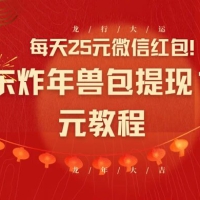 每天 25 元微信红包！京东炸年兽包提现 100 元教程
