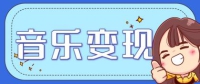 2025音乐号赚钱攻略：操作简单，日入200+不是梦（附详细操作教程）【更新】