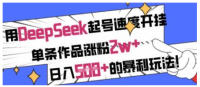 用DeepSeek养号速率开外挂，一条著作增粉2w ，日入5张 的赚钱游戏玩法