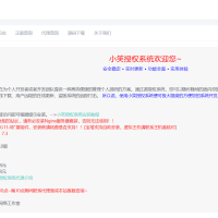 【网站授权源码】小笑授权系统V5.0开心版