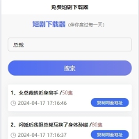 免费短剧H5下载源码（含接口API），海量短剧免费下载