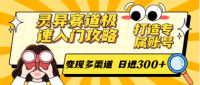 灵异赛道极速入门攻略，打造专属账号，变现多渠道 日进300+
