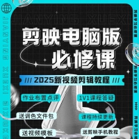 剪映专业剪辑效速成班教程 从零开始学视频剪辑