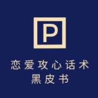 靠分手挽回话术，一条作品变现上千，不会聊天也能做，7天重启有效对话
