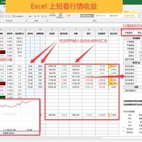 EXCEL上班看行情收益v2.3软件上班摸鱼