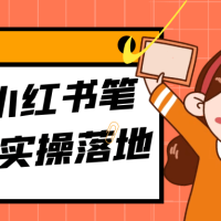 2025小红书笔记带货实操落地