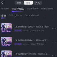 电音阁DJ”是一款专注电音的软件。它拥有海量电音曲目，涵盖多种风格如浩室、