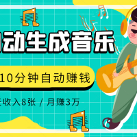 AI制作歌曲，每天10分钟，1天收入8张，月赚3W+实战变现方法
