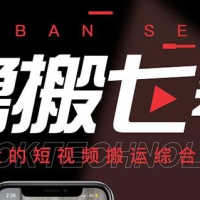 最新鲁搬7号 v3.0短视频永久版搬运软件 突破技术壁垒碾压一切搬运神器