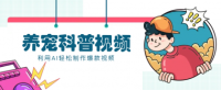教你利用AI+数字人快速制作养宠科普视频，助大家快速涨粉月赚万元