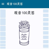 「观音100灵签」v1.2 |求签