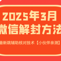 2025年3月微信解封方法 最新跳辅助核对技术