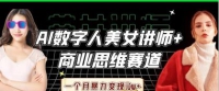 AI数据人美女老师 思维跑道，一个月暴力行为转现过W