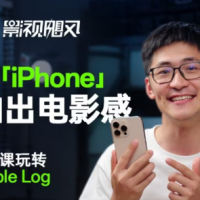 影视飓风玩转Apple Log，八节课带你用iPhone拍出电影感！【无水印版】