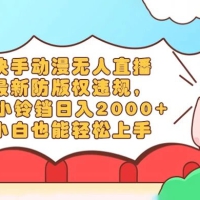 快手动漫无人直播，最新防版权违规，靠小铃铛日入 200+，小白也能轻松上手，干就完了