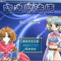 [角色扮演] 空之魔法使DEMO版