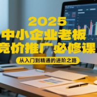 2025中小企业老板竞价推广从入门到精通