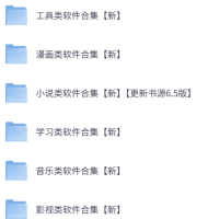 382G实用软件，工具  包含 影视 小说 漫画 各类工具合集 VIP破解版 开源版