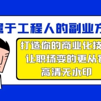 属于工程人副业方法论，打造你的商业化技能，让职场变的更从容