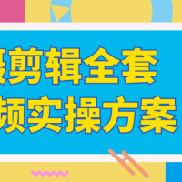 拍摄剪辑全套短视频实操方案