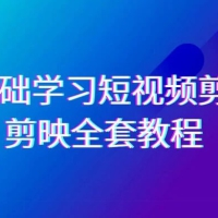 0 基础系统学习，短视频剪辑，剪映全套教程，全面覆盖剪辑功能 （33 节课程）